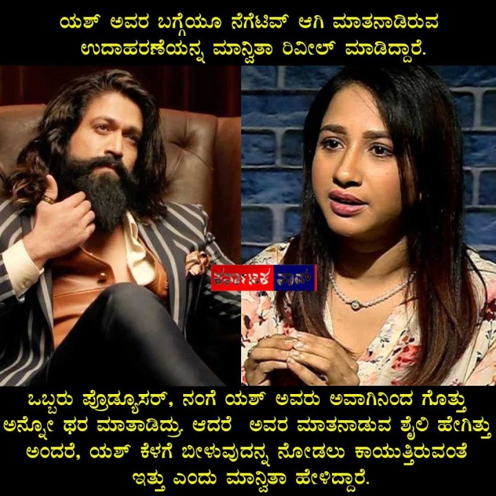 ಯಶ್ ಅವರ ಬಗ್ಗೆಯೂ ನೆಗೆಟಿವ್ ಆಗಿ ಮಾತನಾಡಿರುವ ಉದಾಹರಣೆಯನ್ನ ಮಾನ್ವಿತಾ ರಿವೀಲ್ ಮಾಡಿದ್ದಾರೆ.