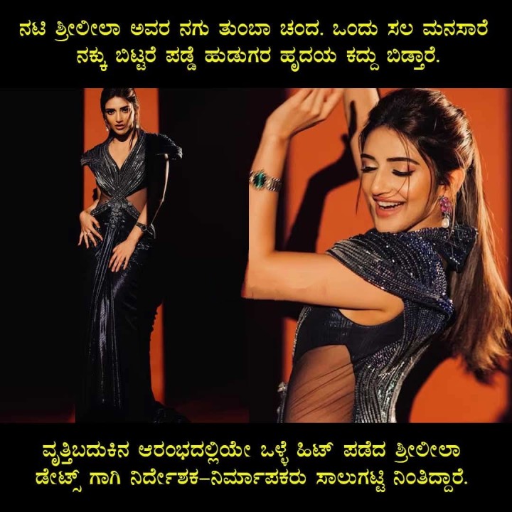 ವೃತ್ತಿಬದುಕಿನ ಆರಂಭದಲ್ಲಿಯೇ ಒಳ್ಳೆ ಹಿಟ್ ಪಡೆದ ಶ್ರೀಲೀಲಾ ಡೇಟ್ಸ್ ಗಾಗಿ ನಿರ್ದೇಶಕ-ನಿರ್ಮಾಪಕರು ಸಾಲುಗಟ್ಟಿ ನಿಂತಿದ್ದಾರೆ.