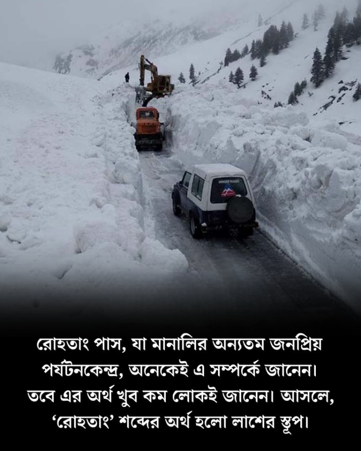 রোহতাং কথাটির মানে জানেন?
