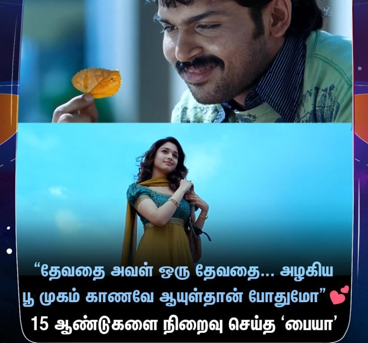 பையா திரைப்படம் வெளியாகி 15 ஆண்டுகள் நிறைவு
