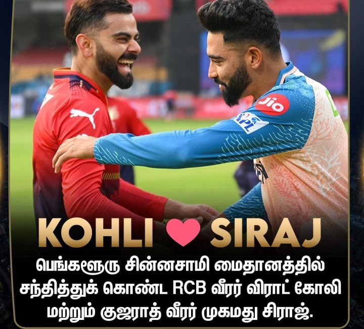 விராட் கோலி மற்றும் முகமது சிராஜ் சந்திப்பு