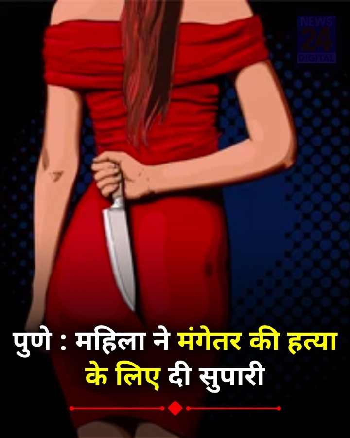 पुणे : महिला ने मंगेतर की हत्या के लिए दी सुपारी     ◆ महिला ने 5 लोगों के साथ मिलकर हत्या करने की योजना बनाई थी    ◆ पुलिस ने 5 लोगों को गिरफ़्तार किया, महिला अभी फरार है