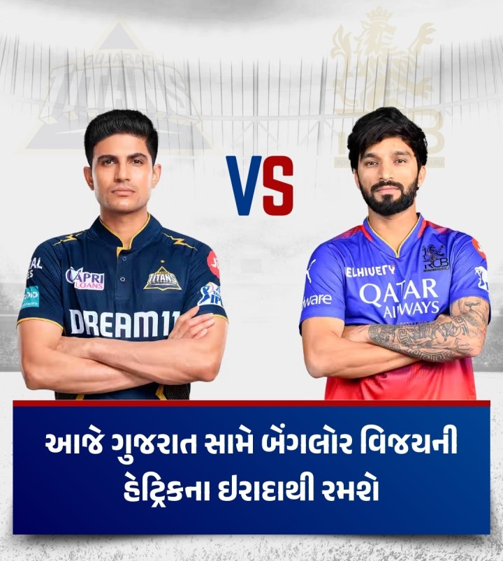 આજે ગુજરાત સામે બેંગલોર વિજયની હેટ્રિકના ઇરાદાથી રમશે