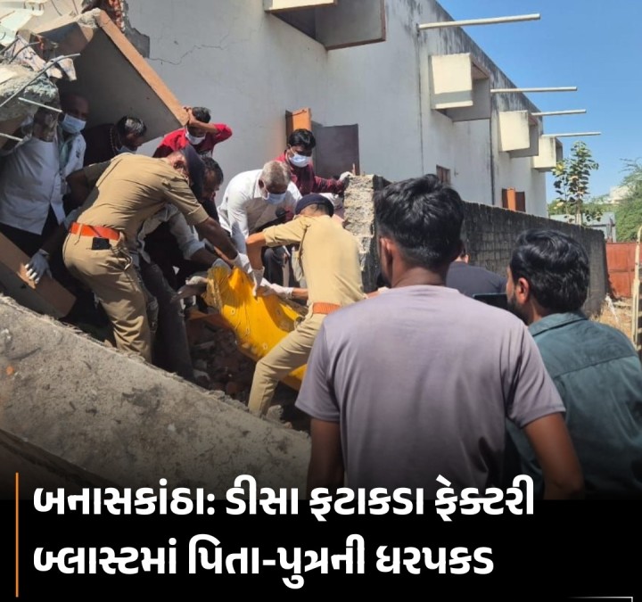 બનાસકાંઠા: ડીસા ફટાકડા ફેક્ટરી બ્લાસ્ટમાં પિતા-પુત્રની ધરપકડ