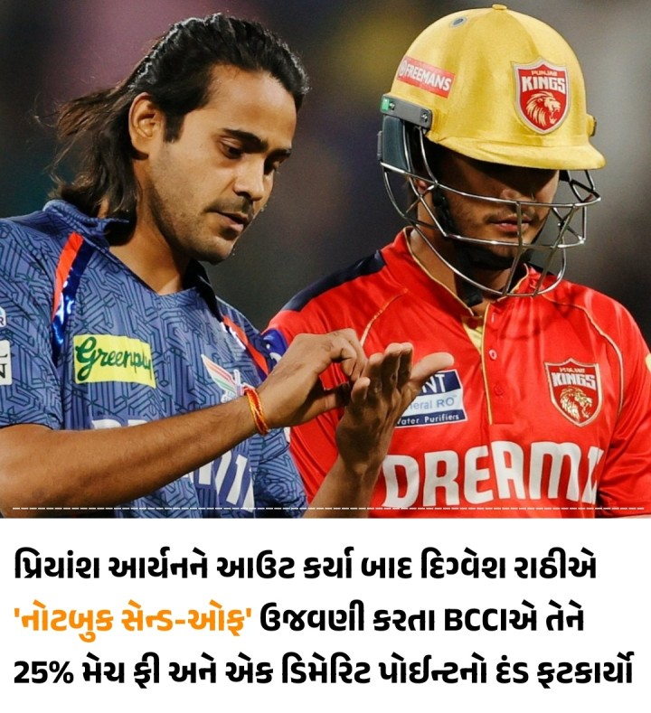 પ્રિયાંશ આર્યનને આઉટ કર્યા બાદ દિગ્વેશ રાઠીએ 'નોટબુક સેન્ડ-ઓફ' ઉજવણી કરતા BCCIએ તેને 25% મેચ ફી અને એક ડિમેરિટ પોઈન્ટનો દંડ ફટકાર્યો