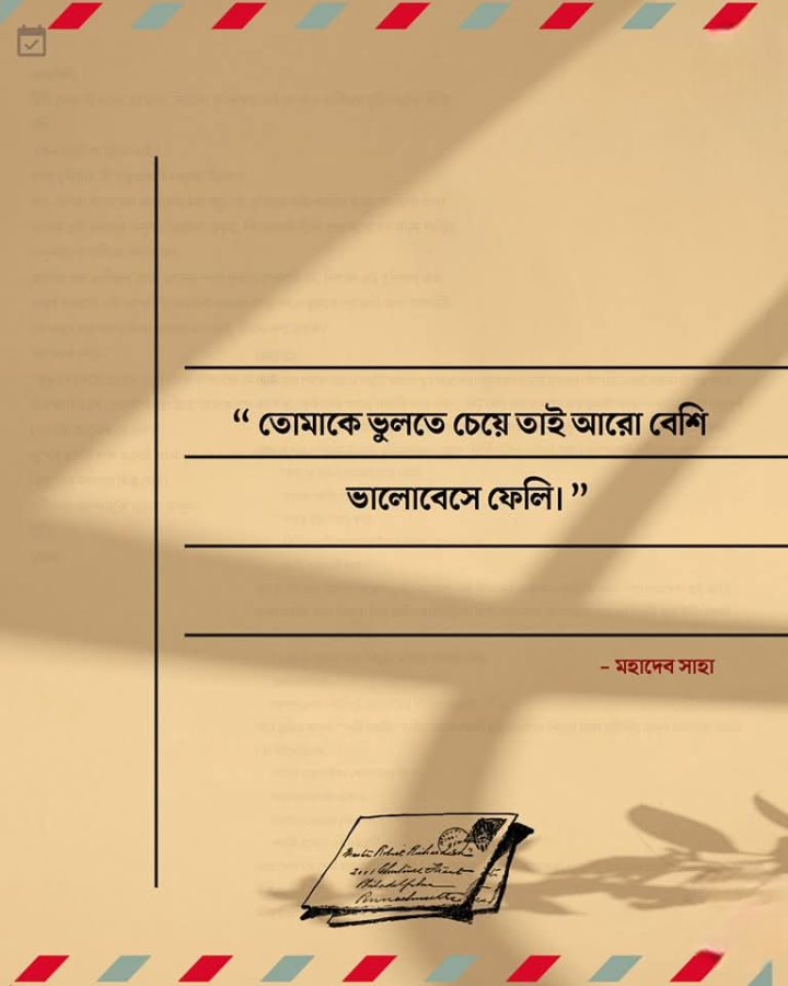 ভালোবাসার খোলা চিঠি।