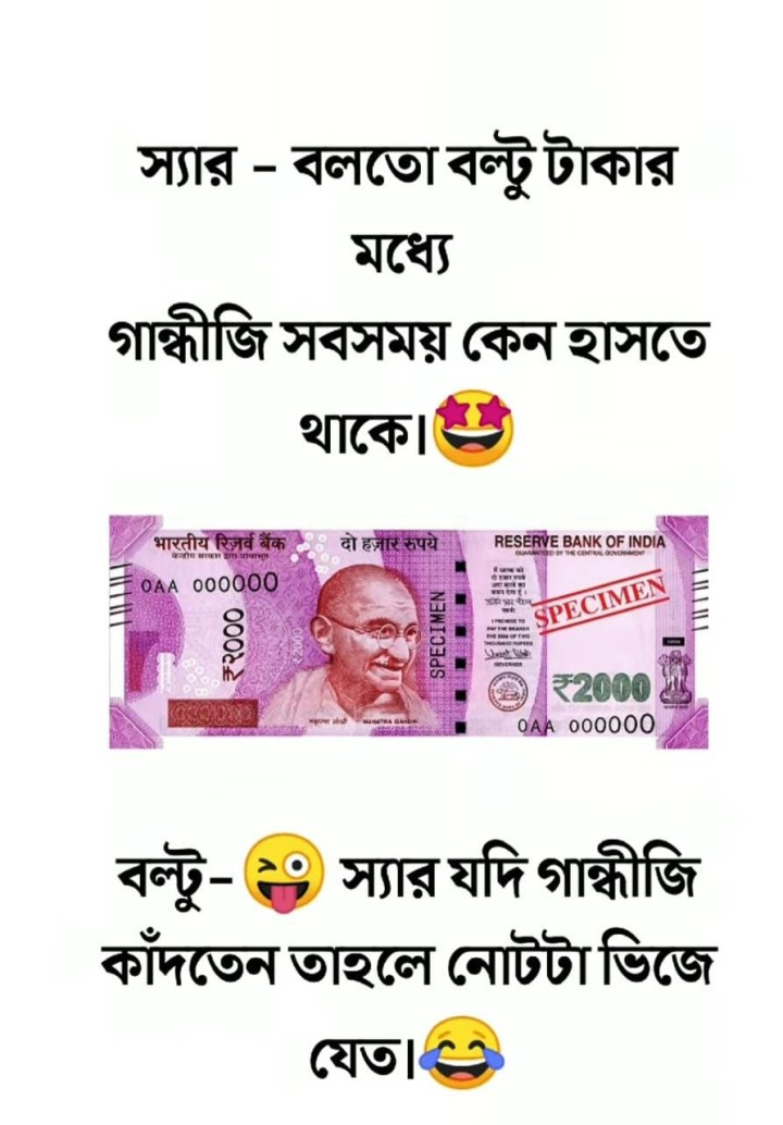 গান্ধীজির হাসার কারণ!
