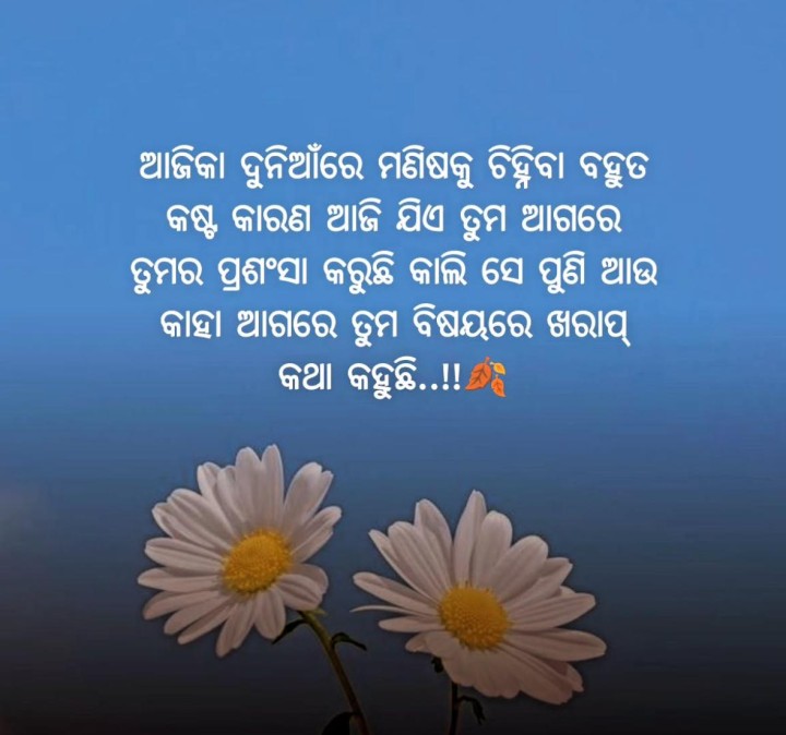 ମଣିଷ ଚିହିଁବା ବହୁତ କଷ୍ଟ କର