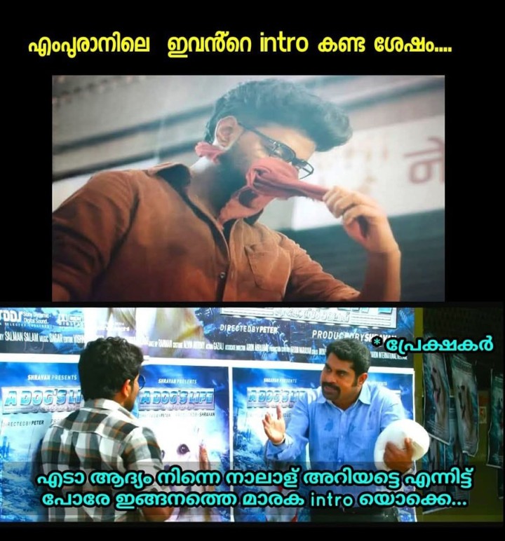 പടം കണ്ടൊണ്ടിരിക്കുന്നവർ അങ്ങോട്ടും ഇങ്ങോട്ടും ആരാടാ ഇവൻ..