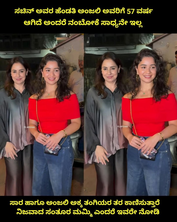 ಸಾರ ಹಾಗೂ ಅಂಜಲಿ ಅಕ್ಕ ತಂಗಿಯರ ತರ ಕಾಣಿಸುತ್ತಾರೆ ನಿಜವಾದ ಸಂತೂರ ಮಮ್ಮಿ ಎಂದರೆ ಇವರೇ ನೋಡಿ