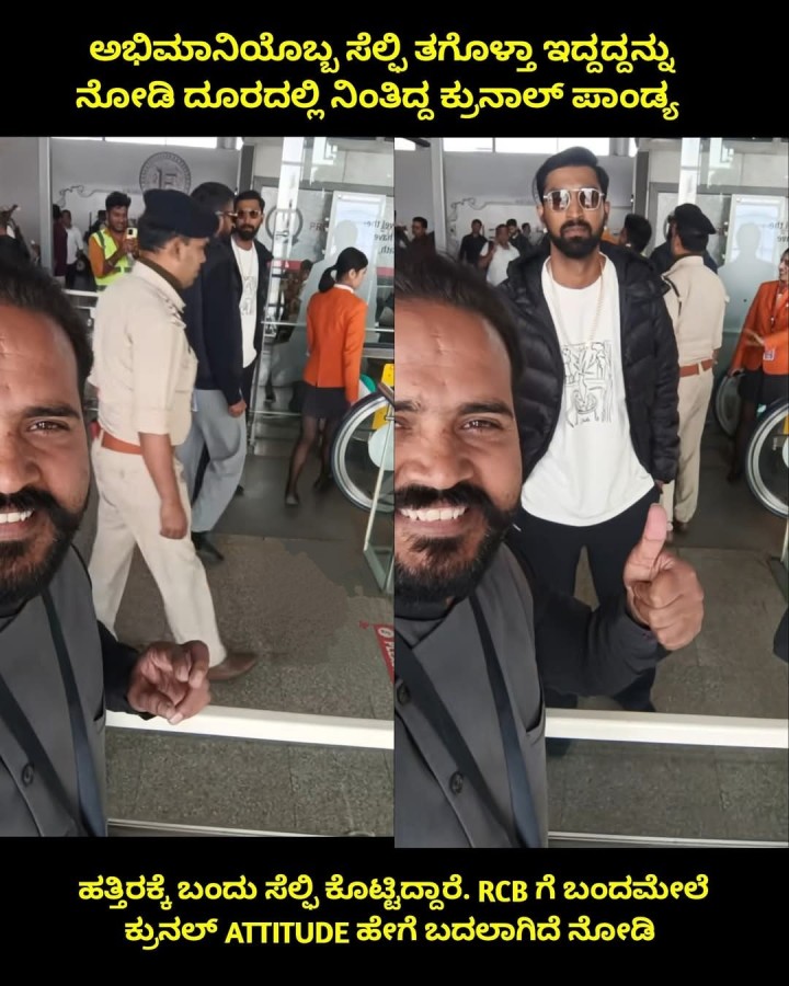 RCB ಗೆ ಬಂದಮೇಲೆ ಕ್ರುನಲ್ ATTITUDE ಹೇಗೆ ಬದಲಾಗಿದೆ ನೋಡಿ