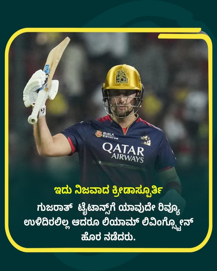 ಇದು ನಿಜವಾದ ಕ್ರೀಡಾಸ್ಫೂರ್ತಿ