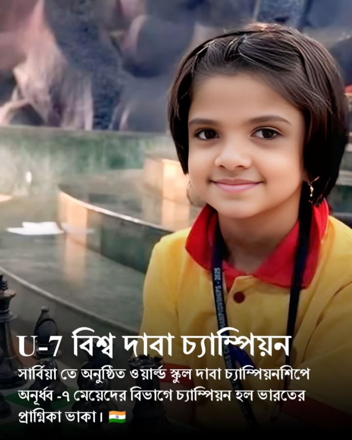 সম্প্রতি সার্বিয়ায় হয়ে গেল বিশ্ব স্কুল দাবা প্রতিযোগিতা। সেখানেই অনূর্ধ্ব-সাত বিভাগে সোনা জিতেছে প্রাগনিকা। শুধু তা-ই নয়, ন’টি রাউন্ডের সব ক’টিতেই জিতেছে সে। প্রতিযোগিতায় এটিই ভারতের একমাত্র সোনা।