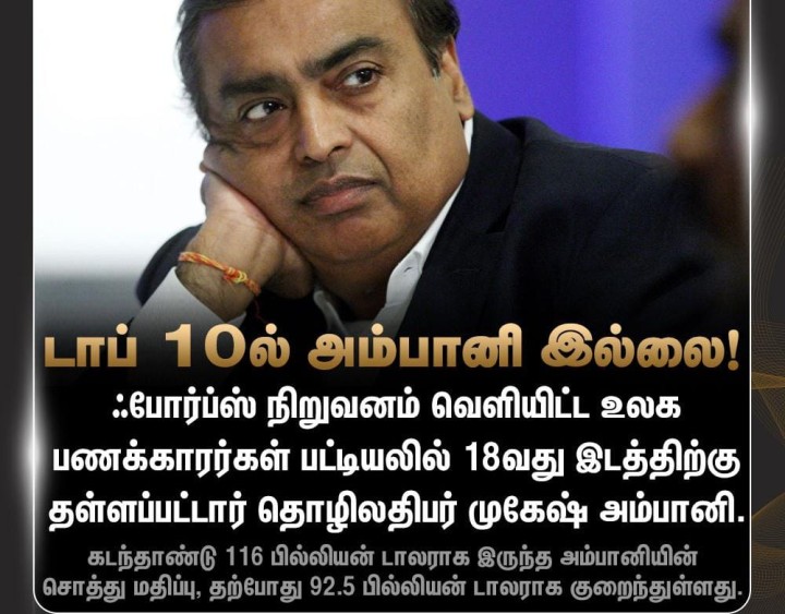 டாப் டென்னில் அம்பானி இல்லை