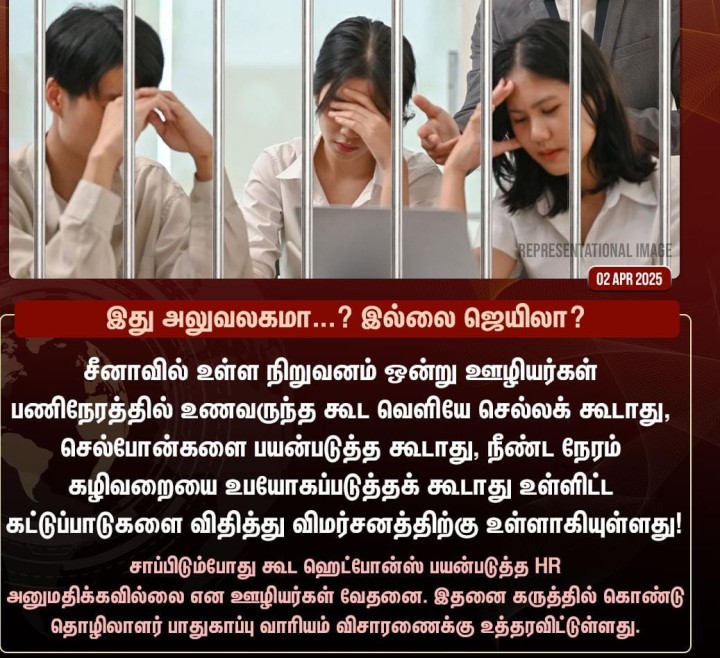 இது அலுவலகமா? இல்லை ஜெயிலா?