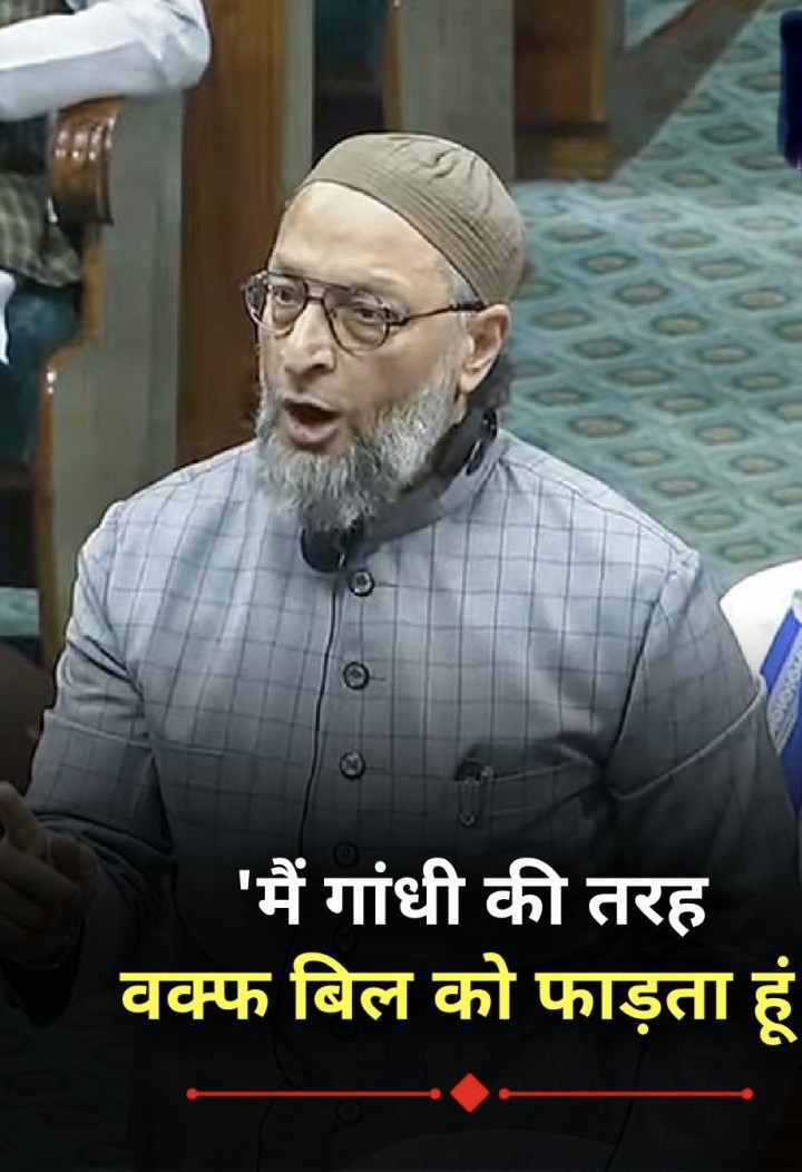 'मैं गांधी की तरह वक्फ बिल को फाड़ता हूं' - असदुद्दीन ओवैसी