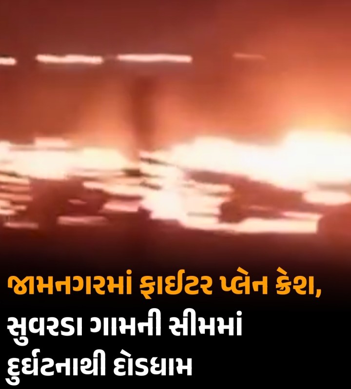 જામનગરના કાલાવડ રોડ પર આવેલા સુવરડા ગામની સીમમાં એક ફાઇટર પ્લેન ક્રેશ થયાની ઘટના સામે આવી છે. જેના પગલે તંત્રમાં દોડધામ મચી ગઈ છે.