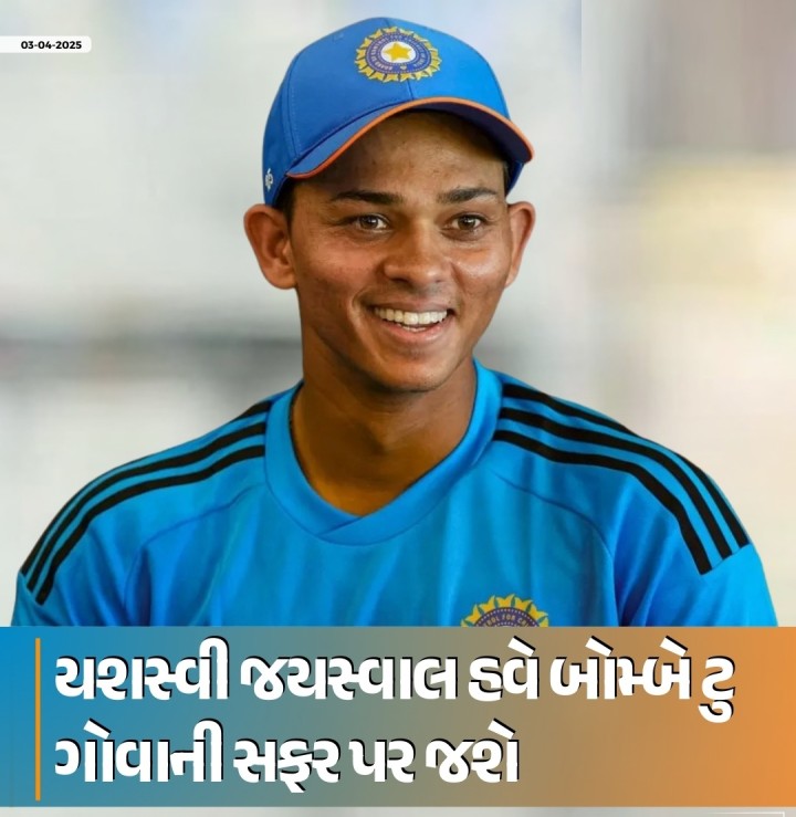 યશસ્વી જયસ્વાલ હવે બોમ્બે ટુ ગોવાની સફર પર જશે