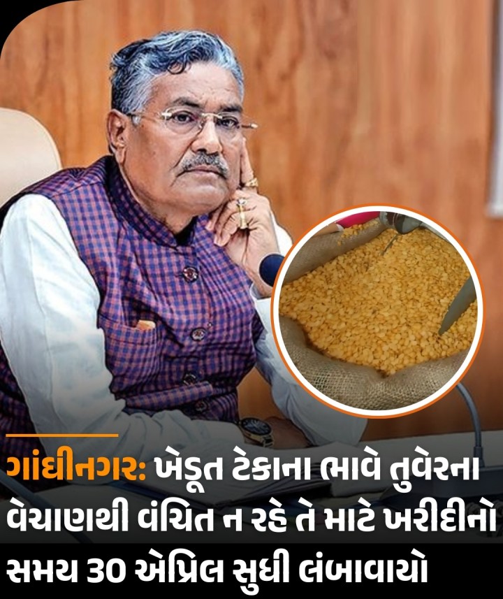 ગાંઘીનગર: ખેડૂત ટેકાના ભાવે તુવેરના વેચાણથી વંચિત ન રહે તે માટે ખરીદીનો સમય 30 એપ્રિલ સુધી લંબાવાયો