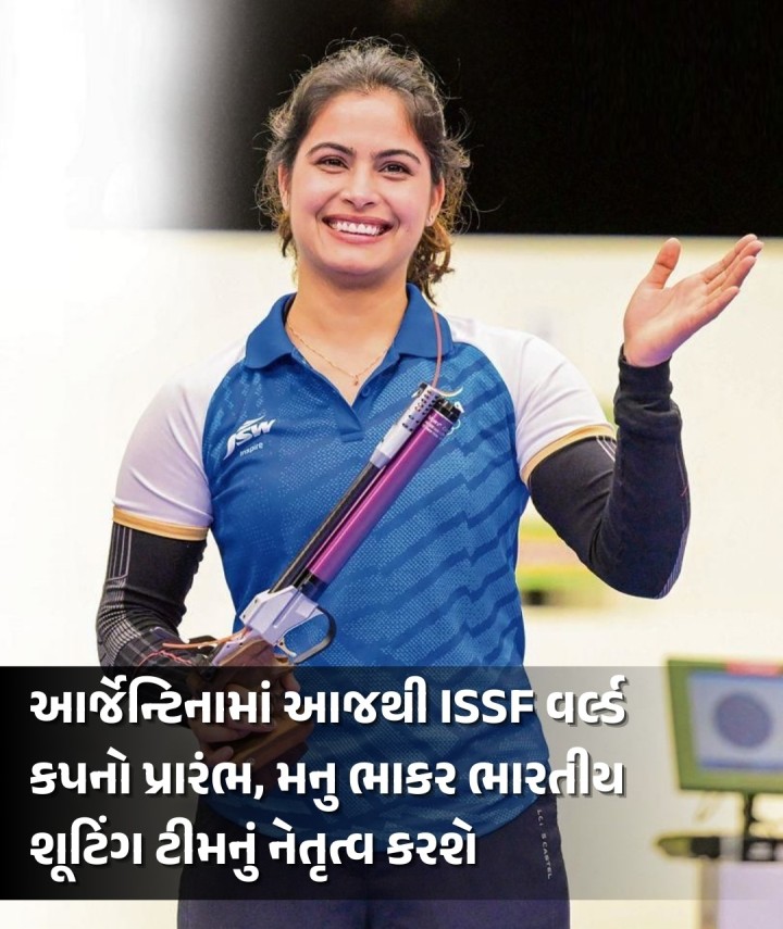 આર્જેન્ટિનામાં આજથી ISSF વર્લ્ડ કપનો પ્રારંભ, મનુ ભાકર ભારતીય શૂટિંગ ટીમનું નેતૃત્વ કરશે