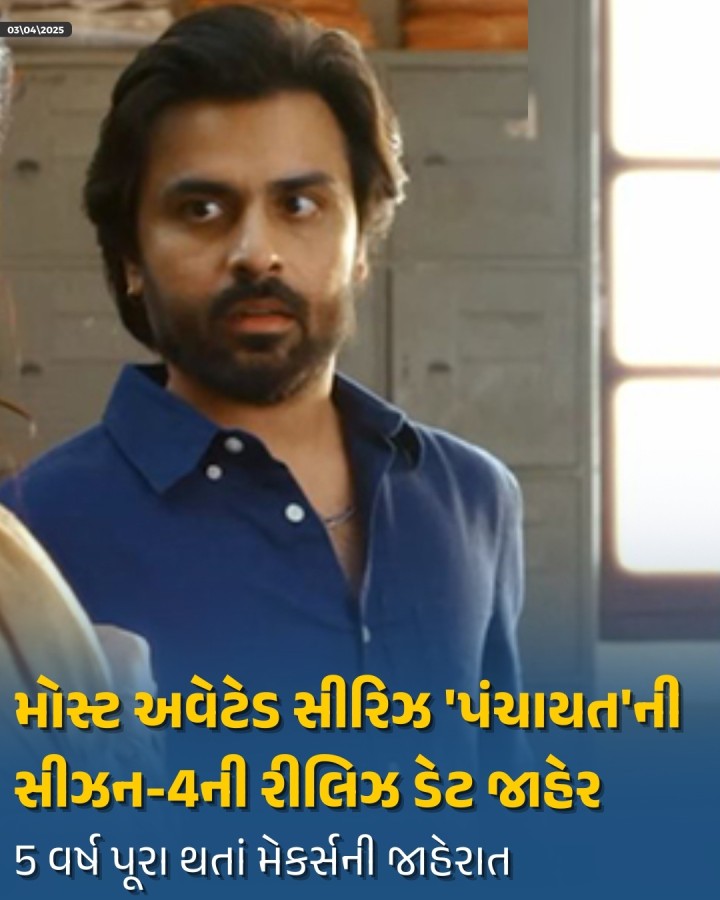 વર્ષ 2020માં શરૂ થયેલી આ ફેમસ સીરિઝ 3 એપ્રિલે પાંચ વર્ષ પૂર્ણ કર્યા છે. આ ખુશીમાં નિર્માતાઓ દ્વારા પંચાયતની સીઝન 4ની રીલિઝ તારીખની ખાસ ભેટ આપવામાં આવી છે. 2 જુલાઈ 2025થી પંચાયત 4 OTT પ્લેટફોર્મ એમેઝોન પ્રાઇમ વિડીયો પર સ્ટ્રીમ થશે, જ્યાં ફરી એકવાર તમને ગામની એ જ હૃદયસ્પર્શી વાર્તા અને તમારા મનપસંદ પાત્રોની મનોરંજક સફર જોવા મળશે.