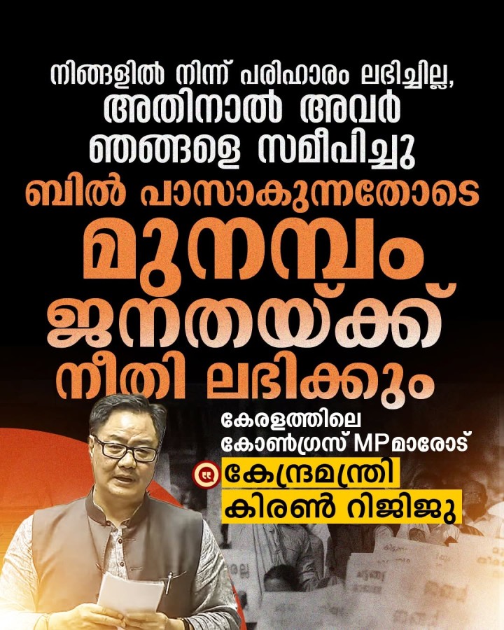 ബിൽ പാസാകുന്നതോടെ മുനമ്പം ജനതയ്ക്ക് നീതി ലഭിക്കും : കേന്ദ്രമന്ത്രി കിരൺ റിജിജു