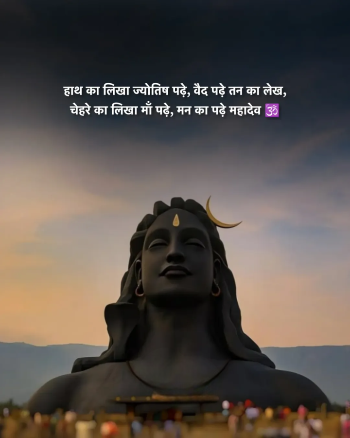 मन का पढ़े महादेव