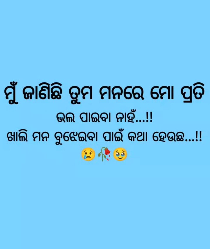 ମୁଁ ଜାଣିଛି ତୁମ ମନରେ  ମୋ ପ୍ରତି ଭଲ ପାଇବା ନାହିଁ