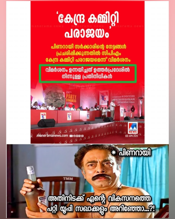 അങ്ങ് യുപിയിൽ ഉണ്ടെടാ സിപിഎം ന് പിടി
