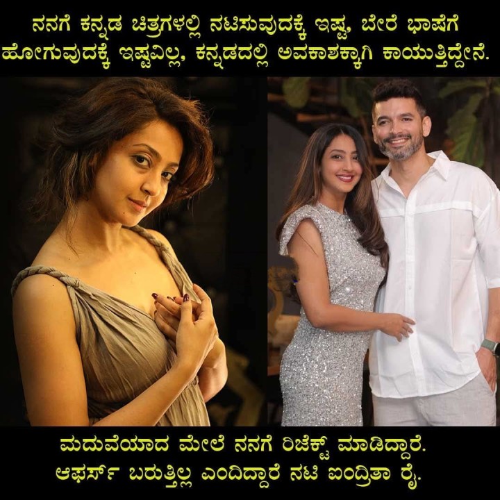 ಮದುವೆಯಾದ ಮೇಲೆ ನನಗೆ ರಿಜೆಕ್ಟ್ ಮಾಡಿದ್ದಾರೆ. ಆಫರ್ಸ್ ಬರುತ್ತಿಲ್ಲ ಎಂದಿದ್ದಾರೆ ನಟಿ ಐಂದ್ರಿತಾ ರೈ.