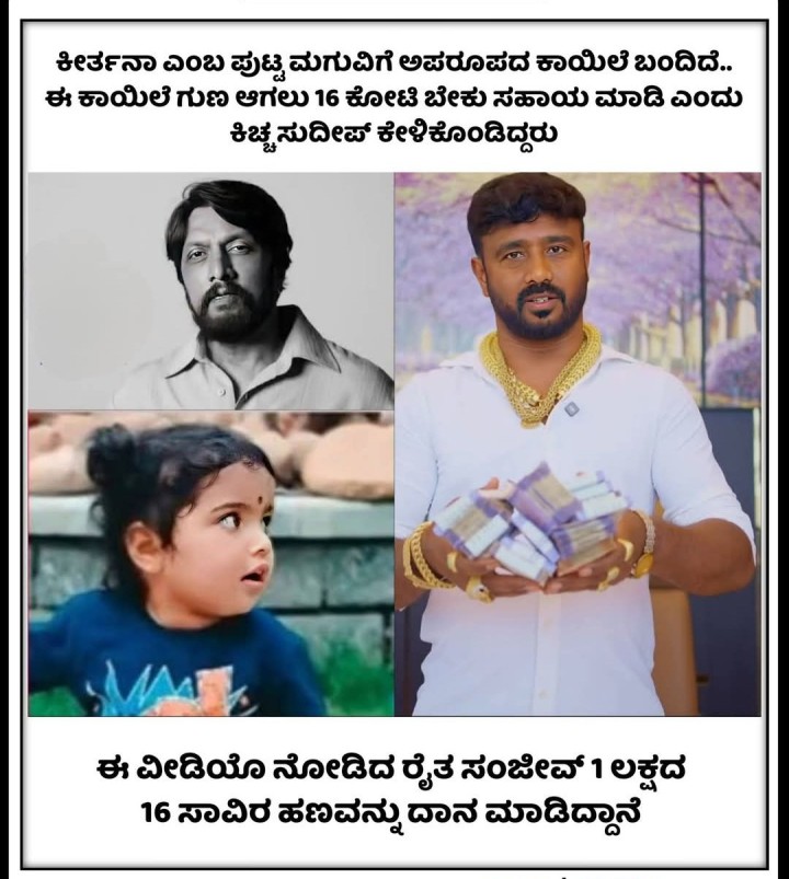 ಈ ವೀಡಿಯೊ ನೋಡಿದ ರೈತ ಸಂಜೀವ್ 1ಲಕ್ಷದ 16 ಸಾವಿರ ಹಣವನ್ನು ದಾನ ಮಾಡಿದ್ದಾನೆ