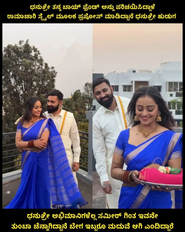 ಧನುಶ್ರೀ ತನ್ನ ಬಾಯ್ ಫ್ರೆಂಡ್ ಅನ್ನು ಪರಿಚಯಿಸಿದ್ದಾಳೆ ರಾಮಾಚಾರಿ ಸ್ಟೈಲ್ ಮೂಲಕ ಪ್ರಪೋಸ್ ಮಾಡಿದ್ದಾನೆ ಧನುಶ್ರೀ ಹುಡುಗ
