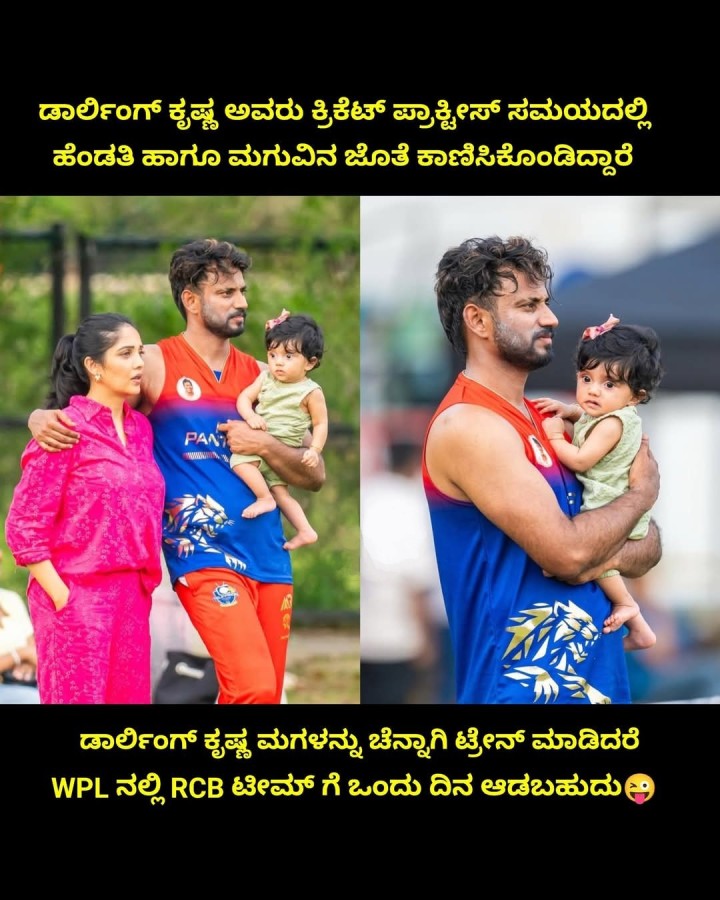 ಡಾರ್ಲಿಂಗ್ ಕೃಷ್ಣ ಮಗಳನ್ನು ಚೆನ್ನಾಗಿ ಟ್ರೇನ್ ಮಾಡಿದರೆ WPL ನಲ್ಲಿ RCB ಟೀಮ್ ಗೆ ಒಂದು ದಿನ ಆಡಬಹುದು
