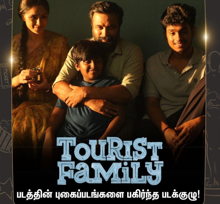 டூரிஸ்ட் ஃபேமிலி