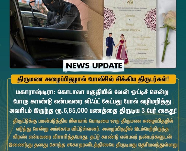 போலீசில் சிக்கிய திருடர்கள்