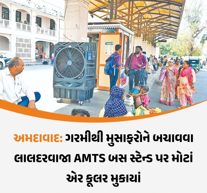 અમદાવાદ: ગરમીથી મુસાફરોને બચાવવા લાલદરવાજા AMTS બસ સ્ટેન્ડ પર મોટાં એર કૂલર મુકાયાં