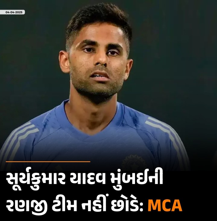 સૂર્યકુમાર યાદવ મુંબઈની રણજી ટીમ નહીં છોડે: MCA