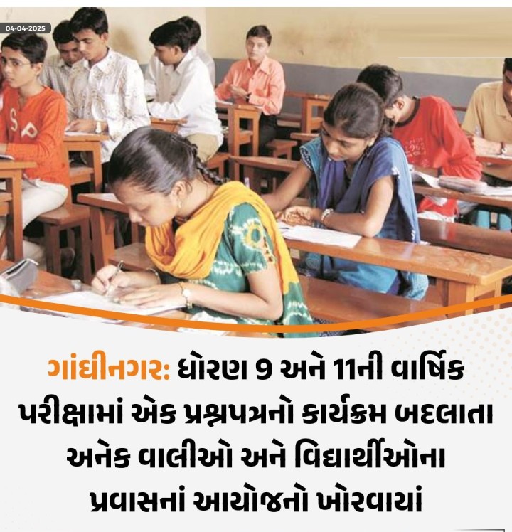 ગાંઘીનગર: ધોરણ 9 અને 11ની વાર્ષિક પરીક્ષામાં એક પ્રશ્નપત્રનો કાર્યક્રમ બદલાતા અનેક વાલીઓ અને વિદ્યાર્થીઓના પ્રવાસનાં આયોજનો ખોરવાયાં