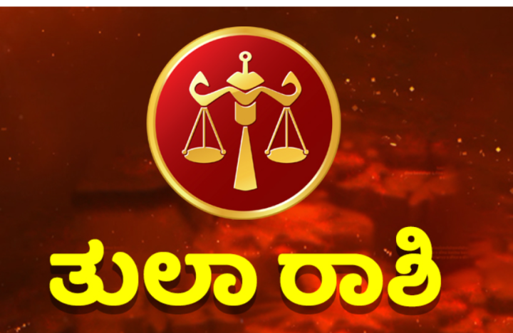 ತುಲಾ: ಯುವಕರಿಗೆ ವೃತ್ತಿಯಲ್ಲಿ ಹಿನ್ನಡೆ ಯಾಗುವುದು.