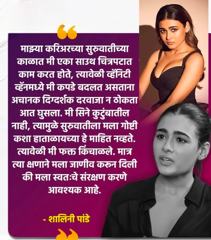 शालिनी पांडे म्हणते