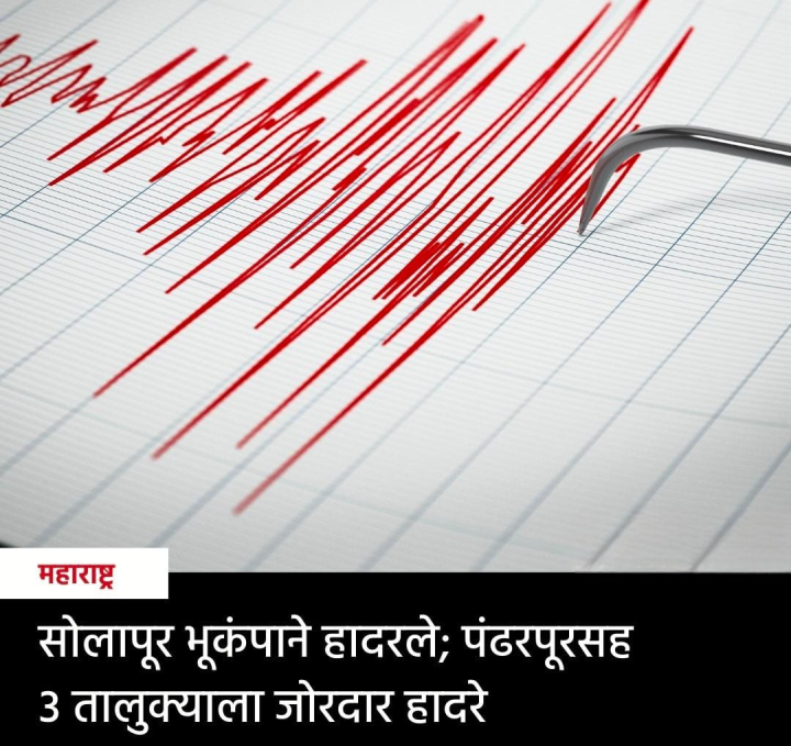 सोलापूर भूकंप मुळे हादरले