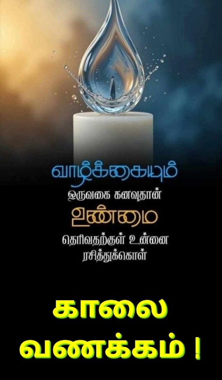 காலை வணக்கம்!