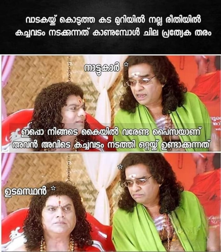 അതും കെട്ട് കട ഒഴിയാൻ പറയുന്നു അടുത്ത മാസം കച്ചവടം തുടങ്ങുന്നു .. പൊ ളിയുന്നു ശുഭം..!!