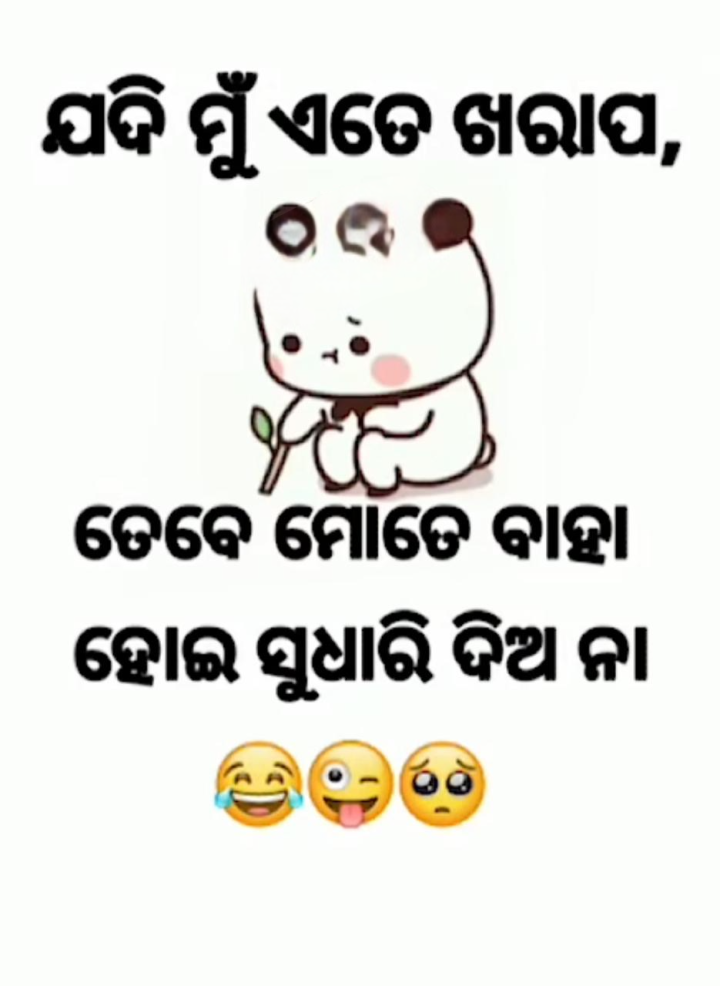 ମୋତେ ବାହା ହେଇକି ସୁଧାରି ଦିଅ