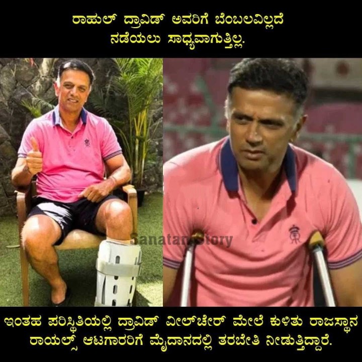 ರಾಹುಲ್ ದ್ರಾವಿಡ್ ಅವರಿಗೆ ಬೆಂಬಲವಿಲ್ಲದೆ ನಡೆಯಲು ಸಾಧ್ಯವಾಗುತ್ತಿಲ್ಲ.