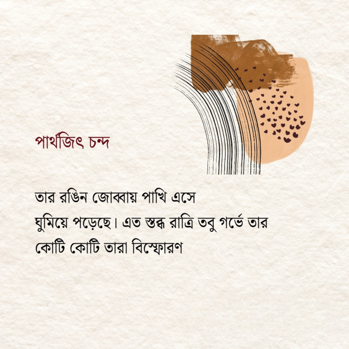 পাখি এসে ঘুমিয়ে পড়েছে।