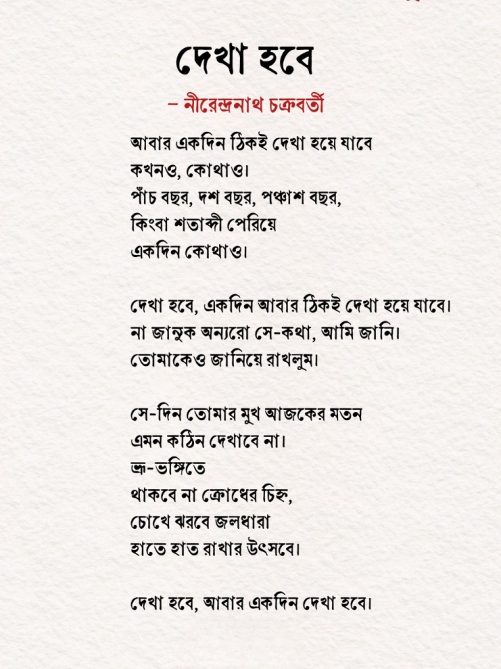 আবার একদিন ঠিকই দেখা হয়ে যাবে কখনও কোথাও।