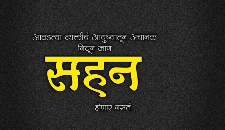 सहन होणार नसतं