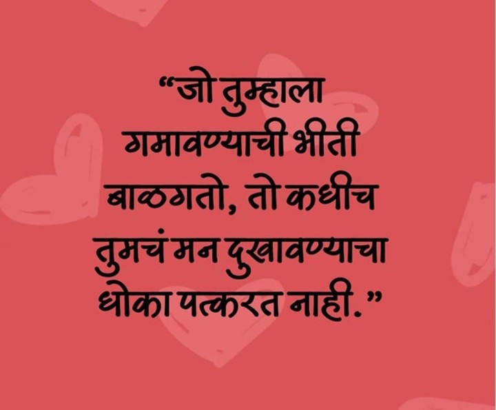 जो तुम्हाला गमवण्याची भीती बाळगतो