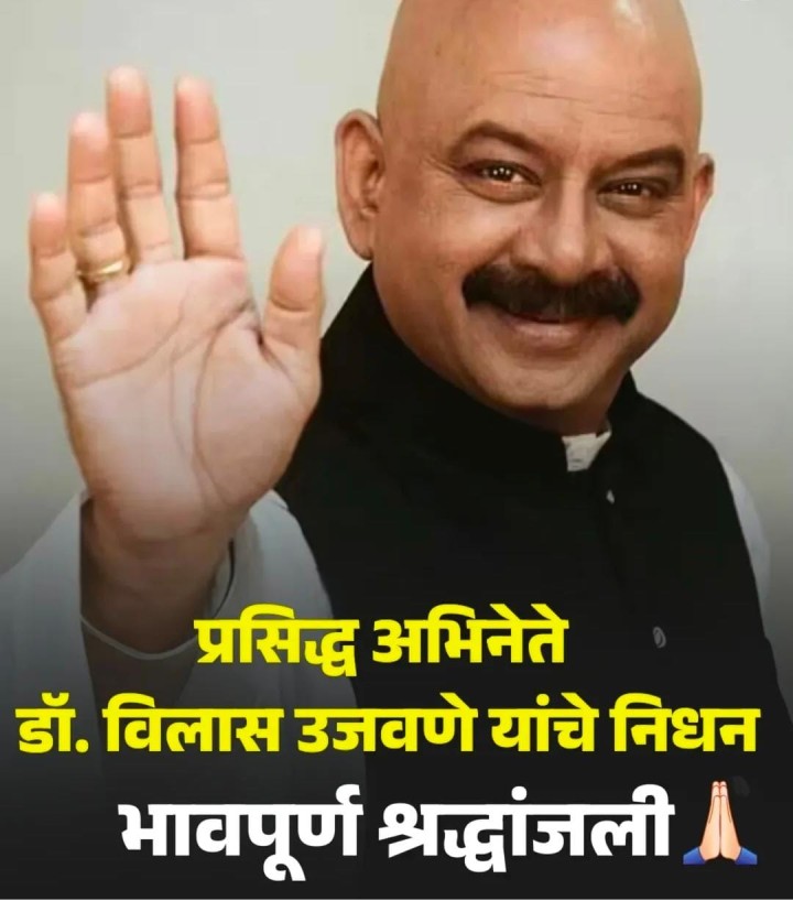 विलास उजवणे यांचे निधन